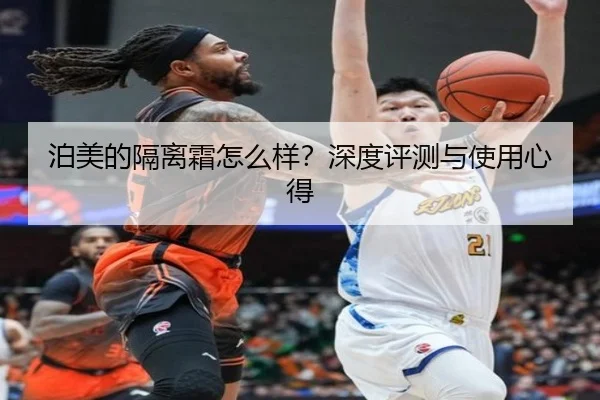 泊美的隔离霜怎么样？深度评测与使用心得