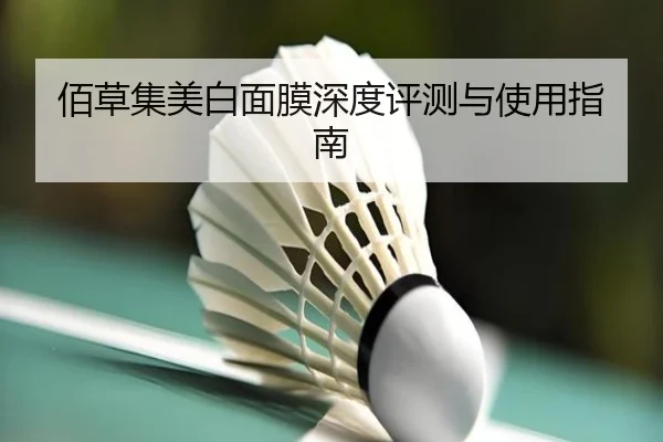 佰草集美白面膜深度评测与使用指南