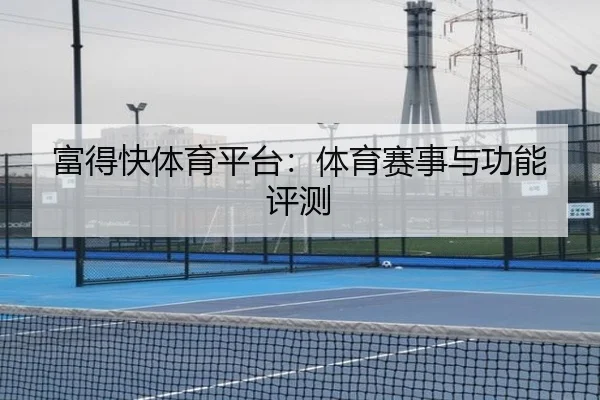 富得快体育平台：体育赛事与功能评测