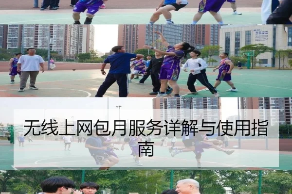 无线上网包月服务详解与使用指南